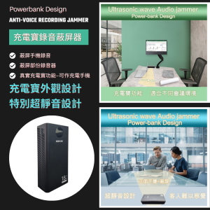 防錄音防手機錄音超聲波干擾蔽屏器
